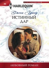 читать Истинный дар