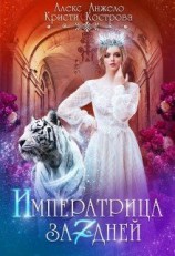 читать Императрица за 7 дней