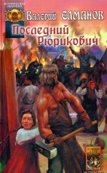 читать Последний Рюрикович