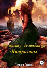 читать Маленькая волшебница. Интриганы