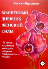 читать Волшебный дневник женской силы