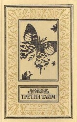 читать Третий тайм (сборник)