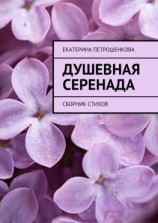 читать Душевная серенада. О чем стучит сердце