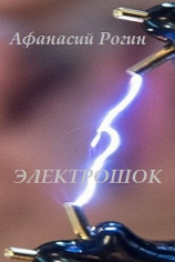 читать Электрошок