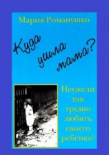 читать Куда ушла мама? Неужели так трудно любить своего ребёнка?