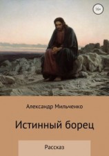 читать Истинный борец