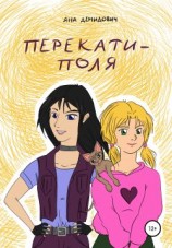 читать Перекати-Поля