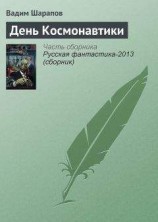 читать День Космонавтики