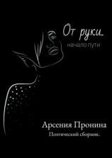 читать От руки Начало пути