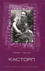 читать Касторп