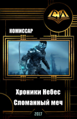 читать Хроники Небес. Сломанный меч