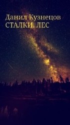 читать Сталки. Лес