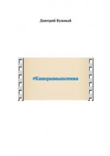 читать #Киноразмышления