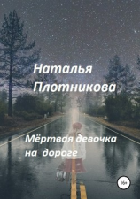 читать Мёртвая девочка на дороге