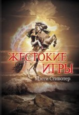 читать Жестокие игры