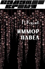 читать Иммор Павел