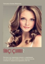 читать Türkçe çevirmen  2. Рассказ на турецком языке с переводом на русский для работы над грамматикой, чтения и пересказа (уровень В2-С1)