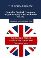 читать Complex Subject (сложное подлежащее) в английском языке. Правила, упражнения, тест
