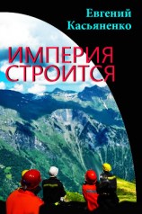 читать Империя строится