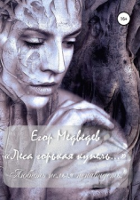 читать «Леса горькая купель»