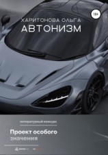 читать Автонизм