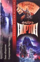 читать Сокровища Зарстора