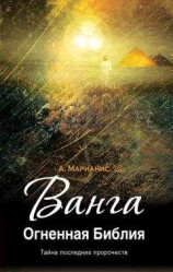 читать Ванга. Огненная Библия
