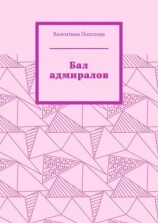 читать Бал адмиралов