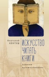читать Искусство читать книги. Записки путешественника