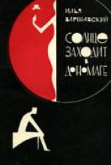 читать Солнце заходит в Дономаге