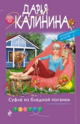 читать Суфле из бледной поганки