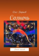 читать Солночь. Книга стихов