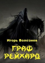 читать Граф Рейхард