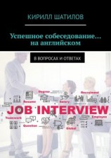 читать Успешное собеседование на английском. В вопросах и ответах