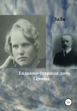 читать Евдокия  старшая дочь Семена