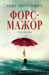 читать Форс мажор. Рассказы