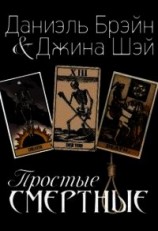 читать Простые смертные