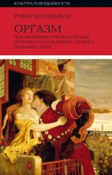 читать Оргазм, или Любовные утехи на Западе. История наслаждения с XVI века до наших дней