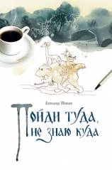 читать Пойди туда, не знаю куда. Книга 1