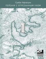 читать Пейзаж с отрезанным ухом