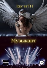читать Музыкант