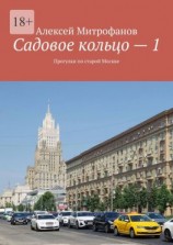 читать Садовое кольцо  1. Прогулки по старой Москве
