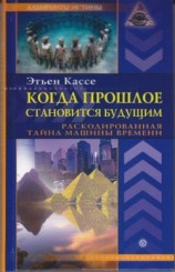 читать Когда прошлое становится будущим. Машина времени
