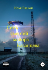 читать Семь смертей майора Казанцева