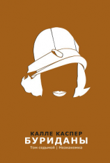 читать Буриданы. Незнакомка