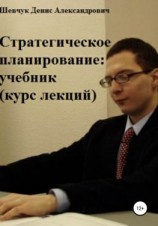 читать Стратегическое планирование: учебник. Курс лекций