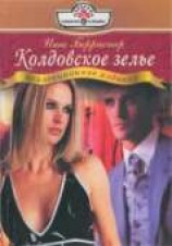 читать Колдовское зелье