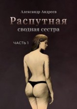 читать Распутная сводная сестра. Часть 1