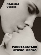 читать Расставаться нужно легко (сборник)