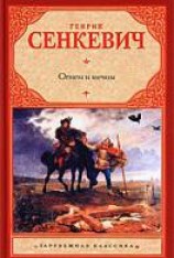 читать Огнем и мечом